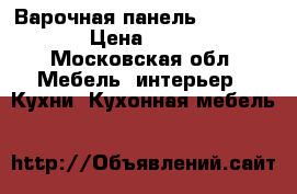 Варочная панель Electrolux  › Цена ­ 10 000 - Московская обл. Мебель, интерьер » Кухни. Кухонная мебель   